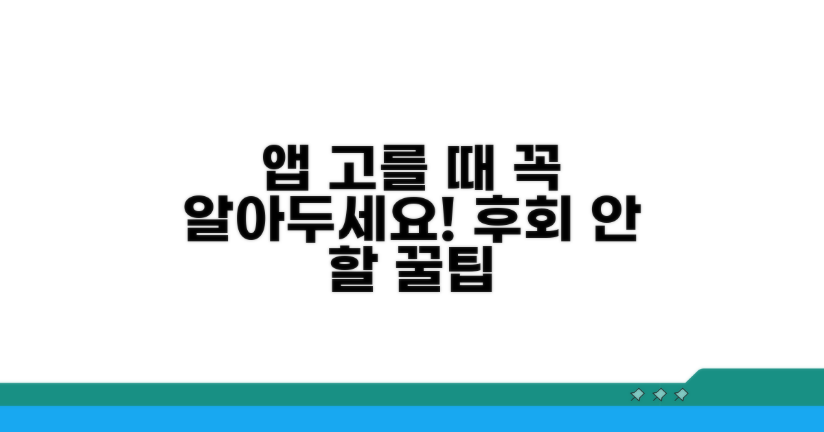 앱 선택 시 주의사항