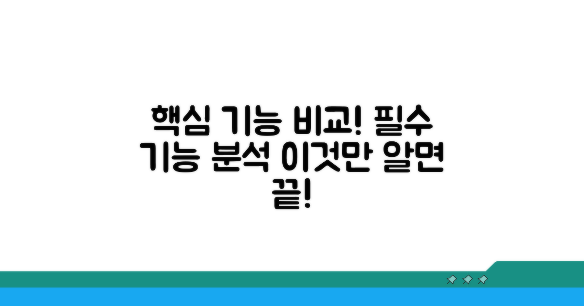 핵심 기능 비교 분석