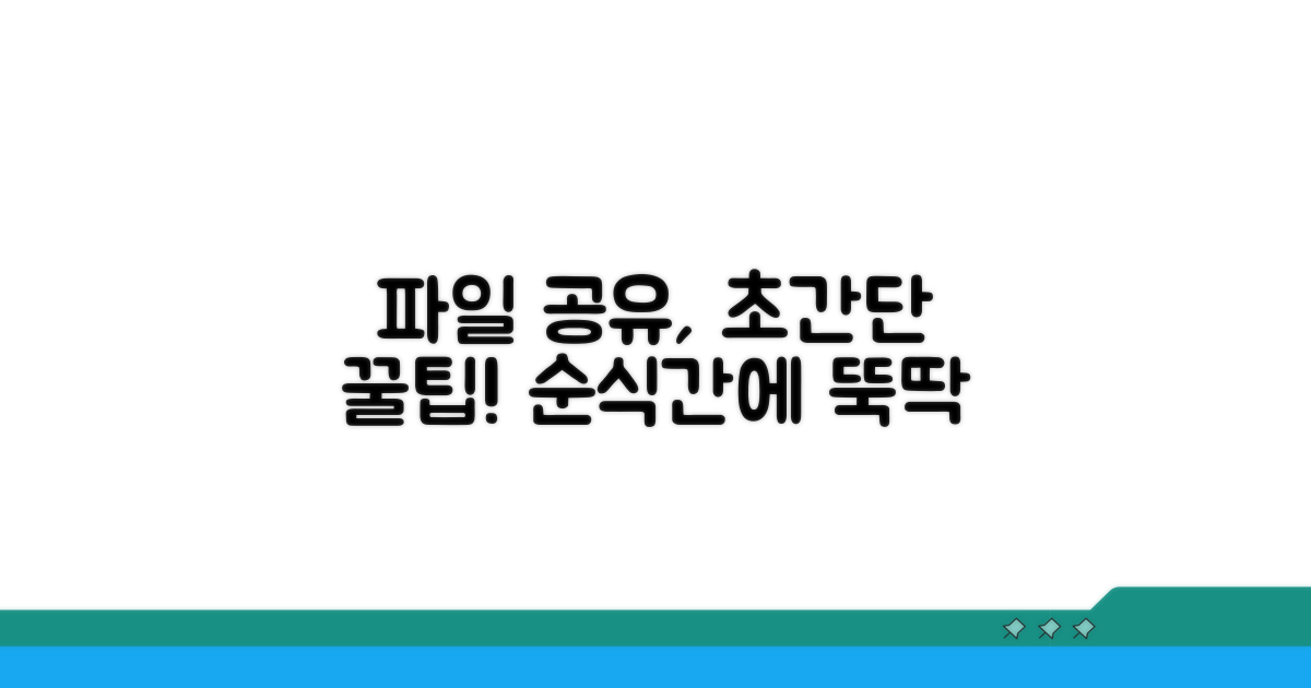 효율적인 파일 공유 팁