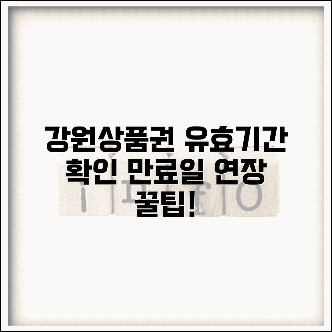 강원상품권 유효기간 확인 | 만료일 연장 방법 완벽정리
