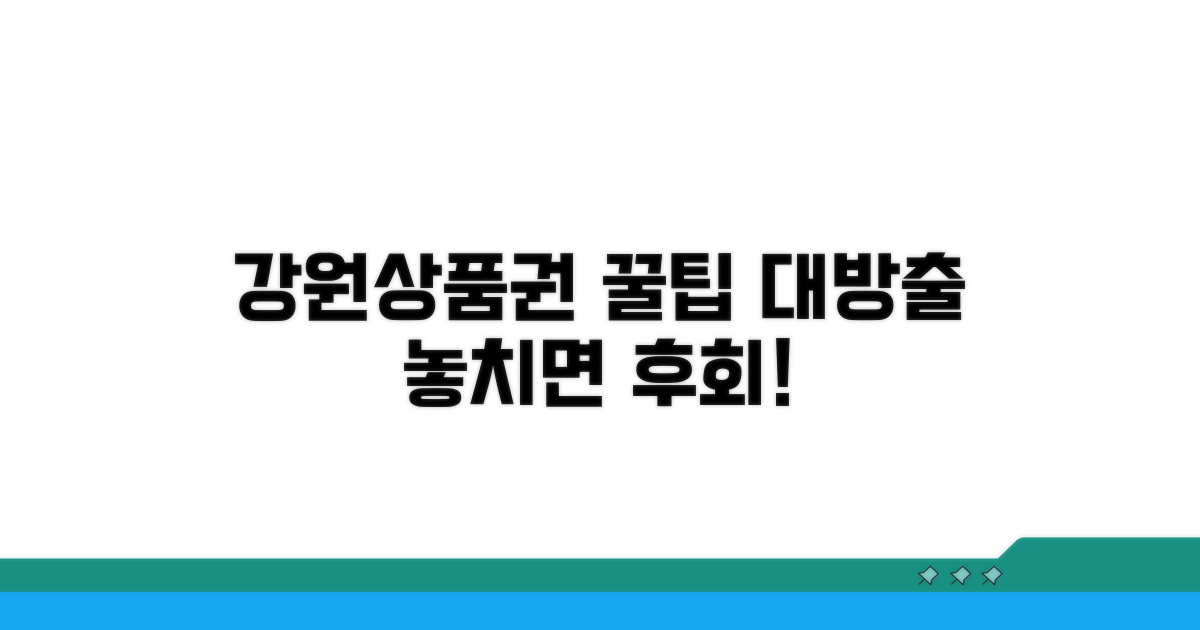 강원상품권 사용 꿀팁