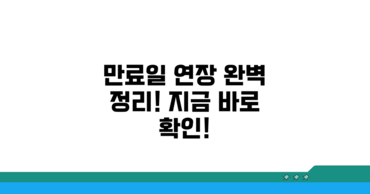 만료일 연장 방법 완벽정리