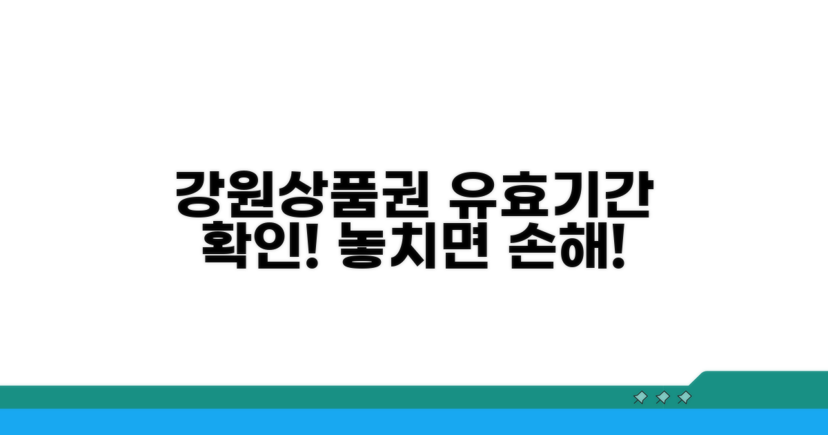 강원상품권 유효기간 확인
