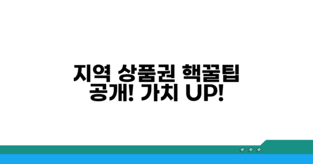 지역 상품권 활용 전략