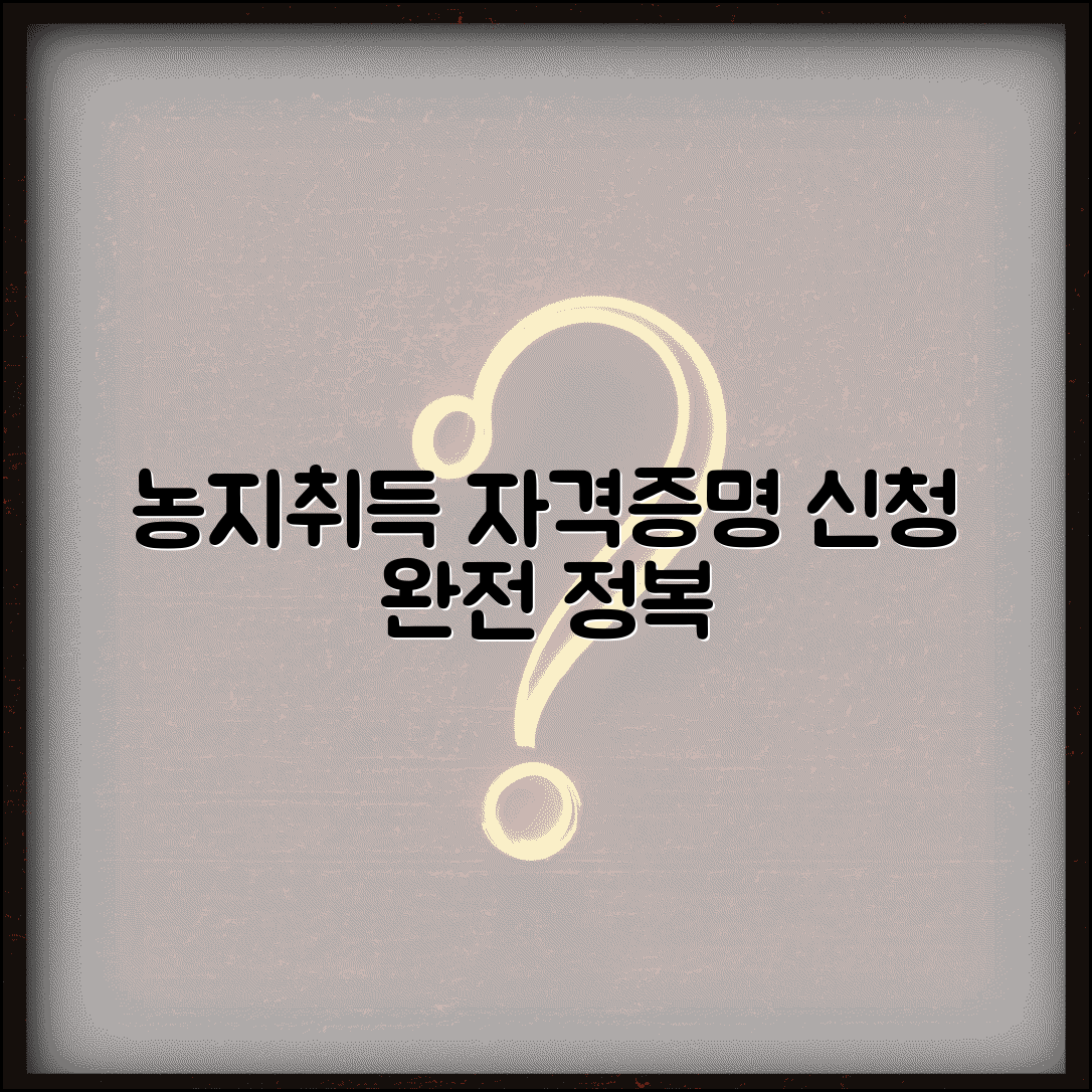 농지취득자격증명 신청서 양식 | 농지취득 자격증명서 신청 방법