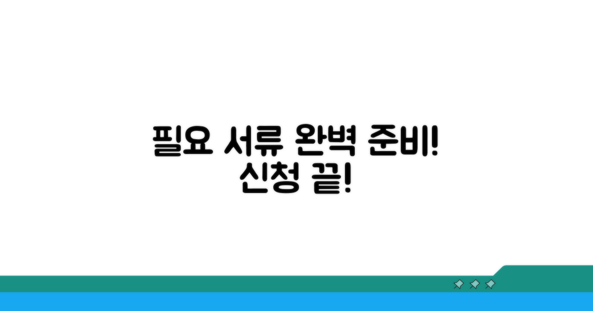 신청 시 필요 서류 상세 안내