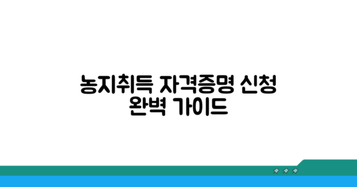 농지취득 자격증명 신청 절차