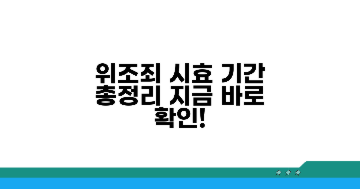 위조죄 시효 기간 상세 안내