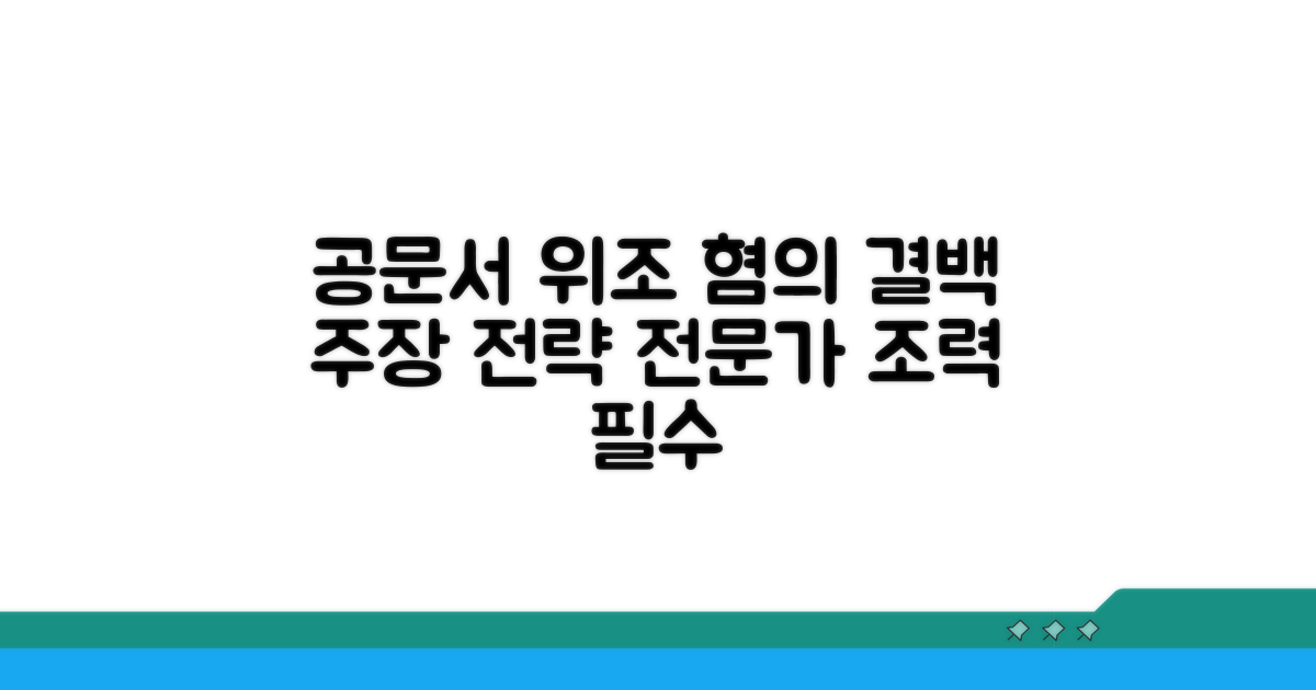 공문서위조 혐의 대처 방법