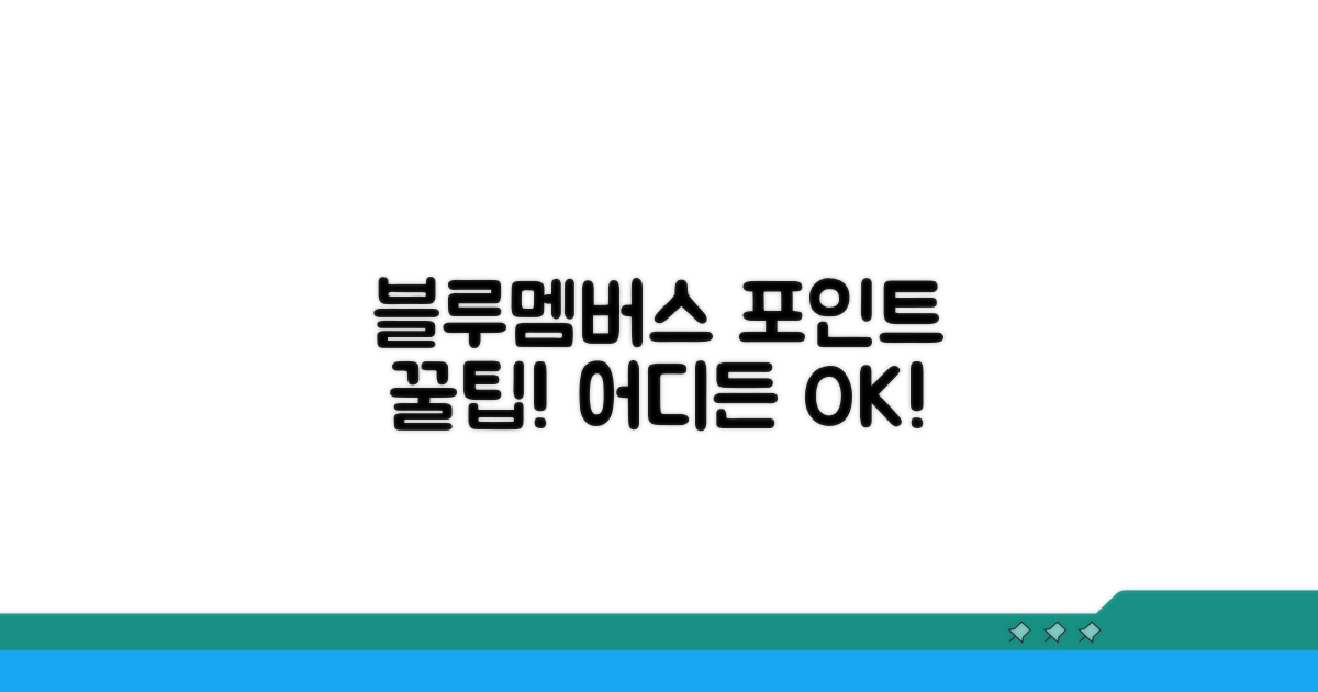블루멤버스 포인트 사용처 상세 안내