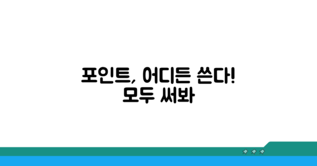 포인트 사용 가능한 모든 곳