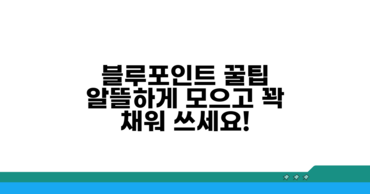 블루멤버스 포인트 알뜰 사용법
