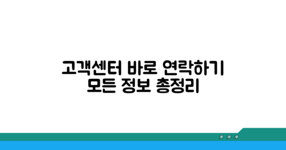 고객센터 연락처 상세 안내