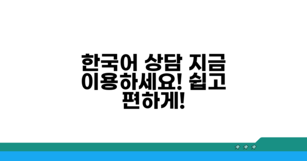 한국어 상담 서비스 이용