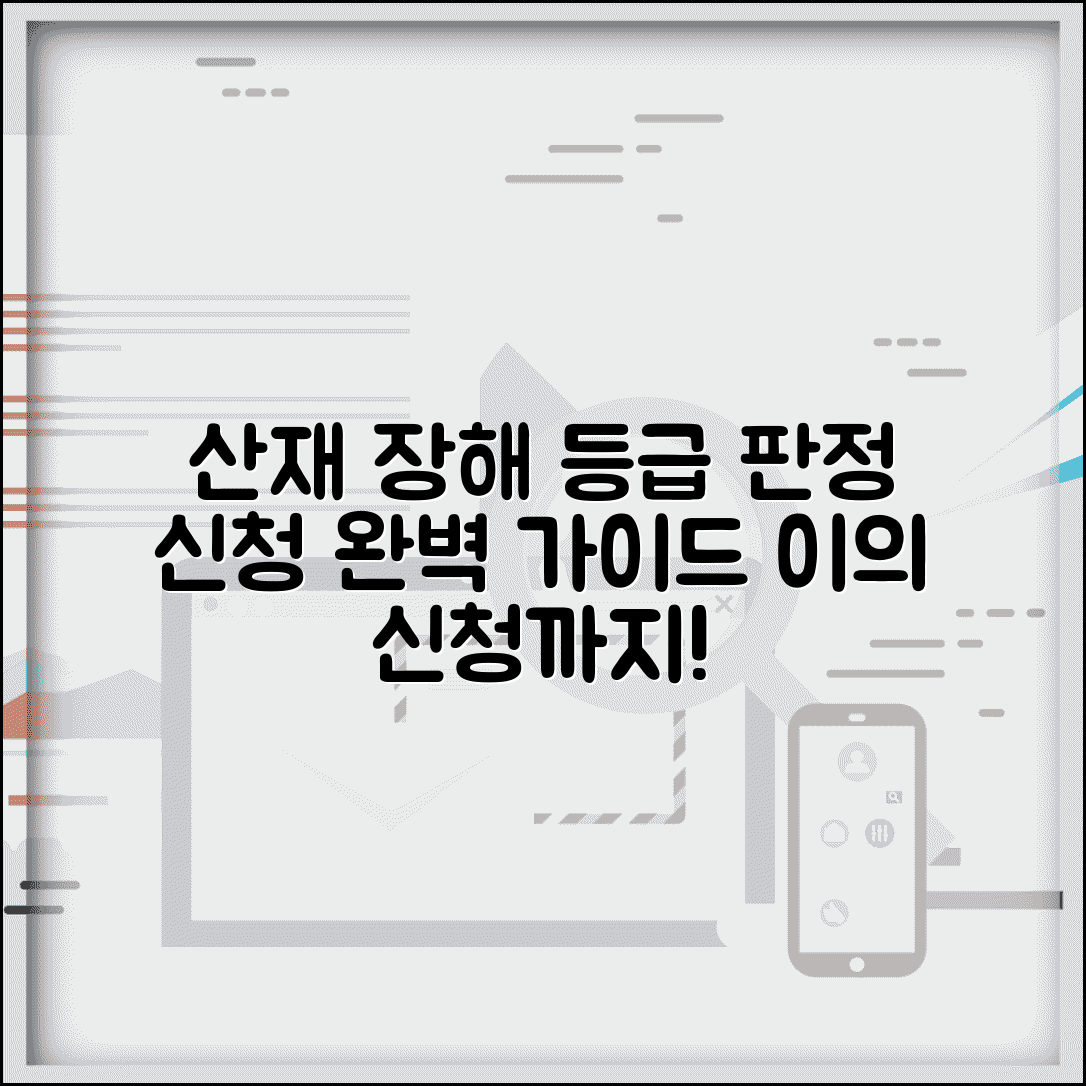 산재보상등급 판정 절차 | 장해등급 판정 및 이의신청
