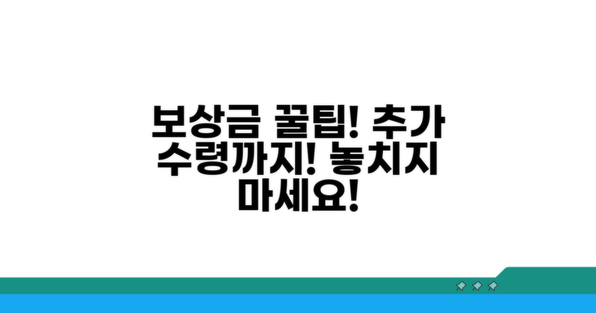보상금 수령과 추가 팁