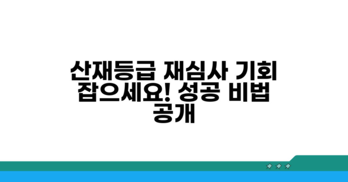 산재보상등급 재심사 절차