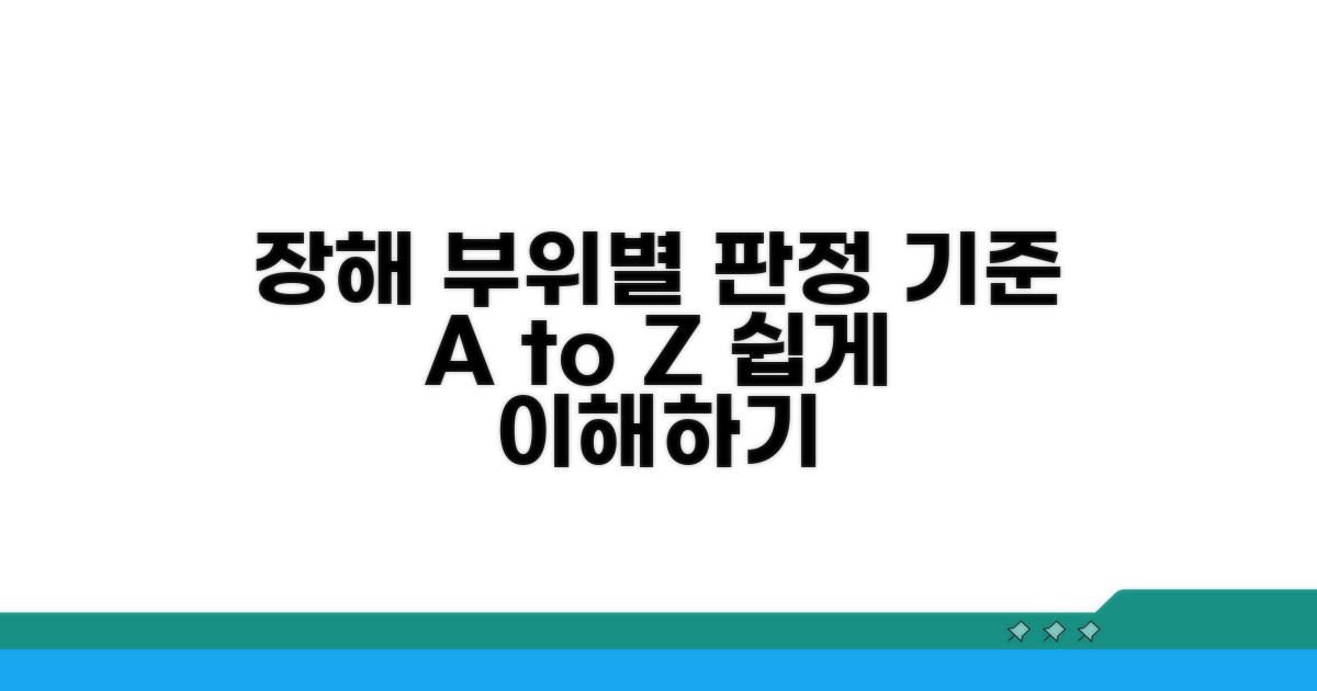 장해 부위별 판정 기준 이해