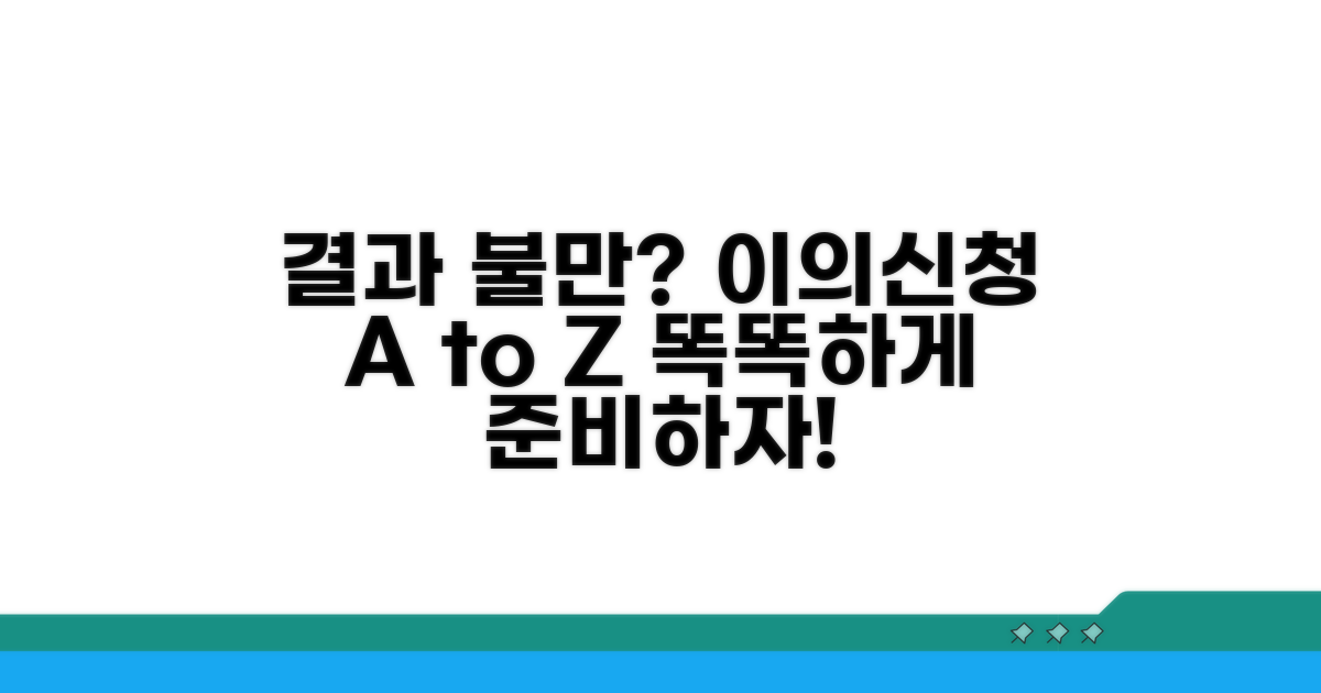 심사 결과 이의신청 과정