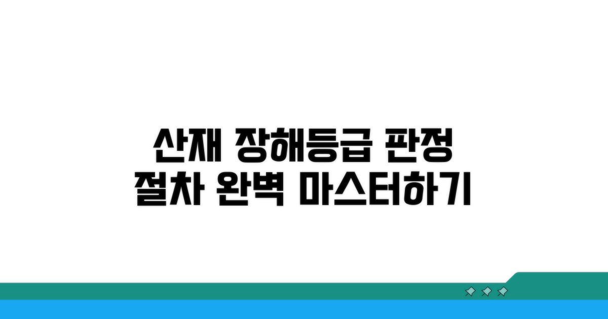 산재 장해등급 판정 절차