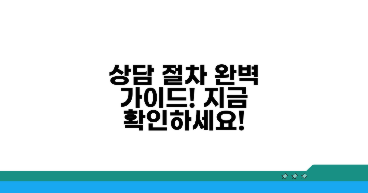 상담 절차 상세 확인