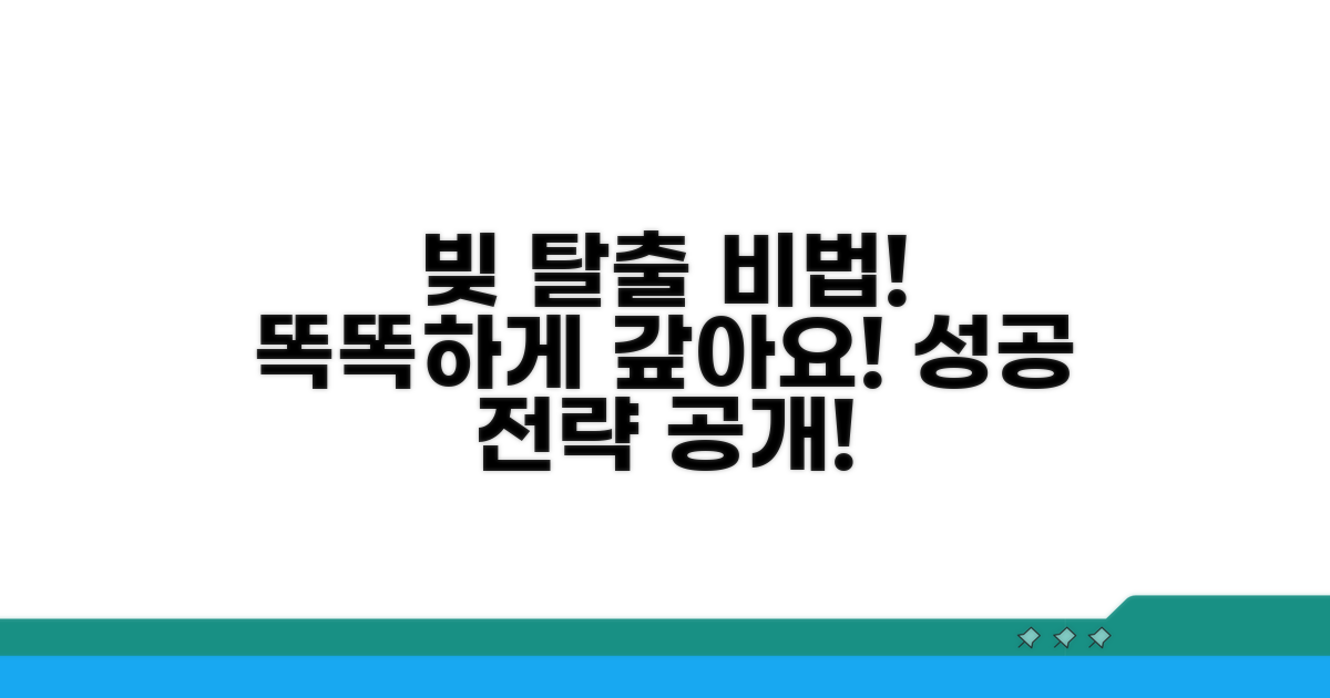성공적인 채무 해결 전략