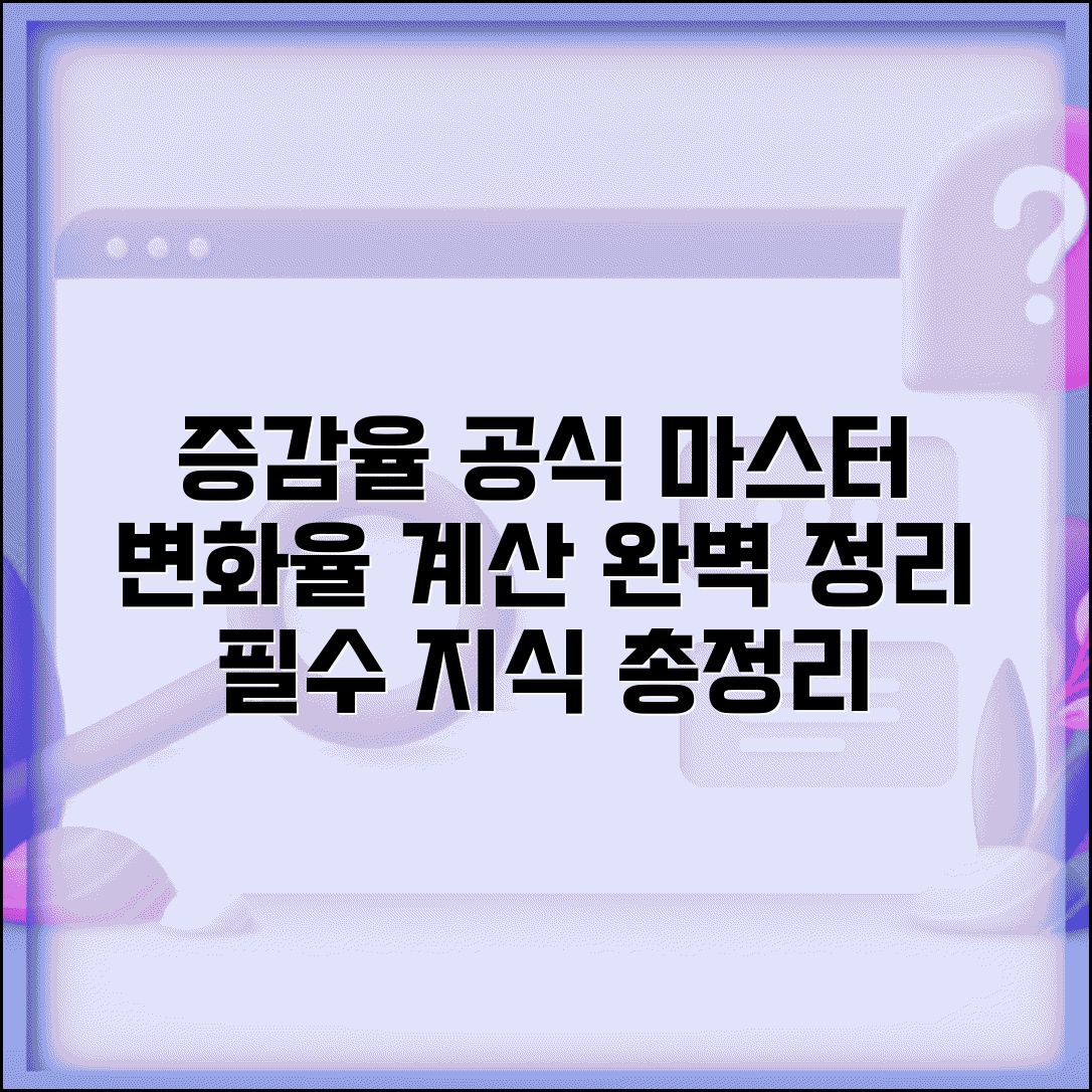 증감율 계산공식 | 증가율 감소율 변화율 계산 완벽정리