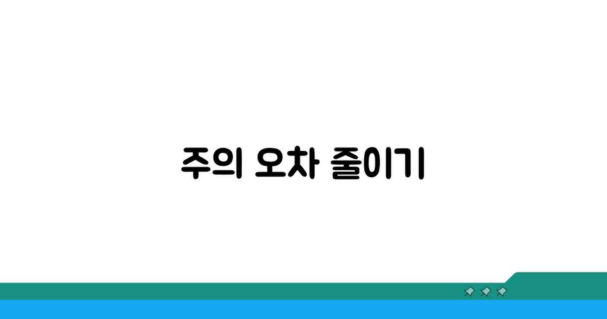 주의사항 및 오차 줄이기