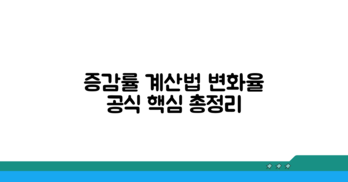 증가율 감소율 변화율 산출 방법