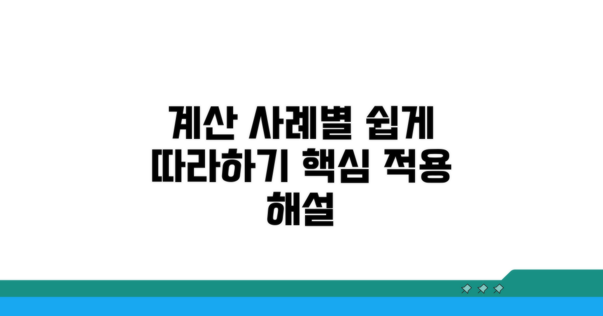 계산 사례별 적용 해설