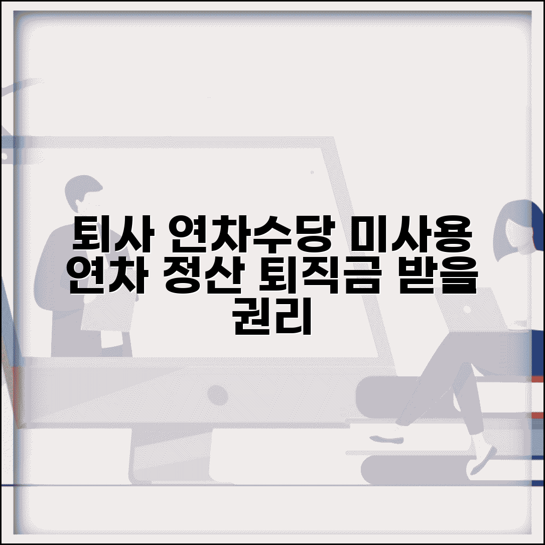 회사 퇴사할 때 연차수당 받을 수 있나요 | 연차 보상 | 미사용 연차 | 퇴직금 | 정산 방법 | 권리
