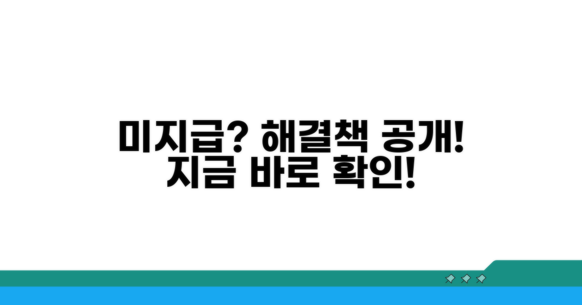 미지급 시 대처 방안 안내