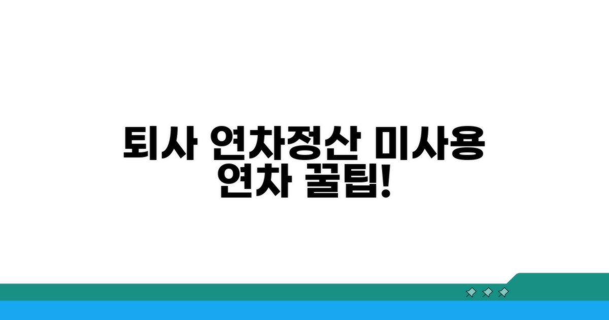 퇴사 시 미사용 연차 정산 방법