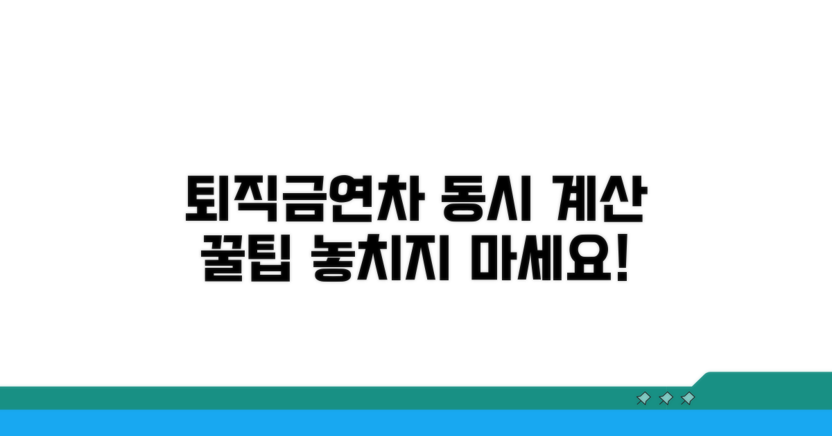 퇴직금과 연차수당 동시 산정