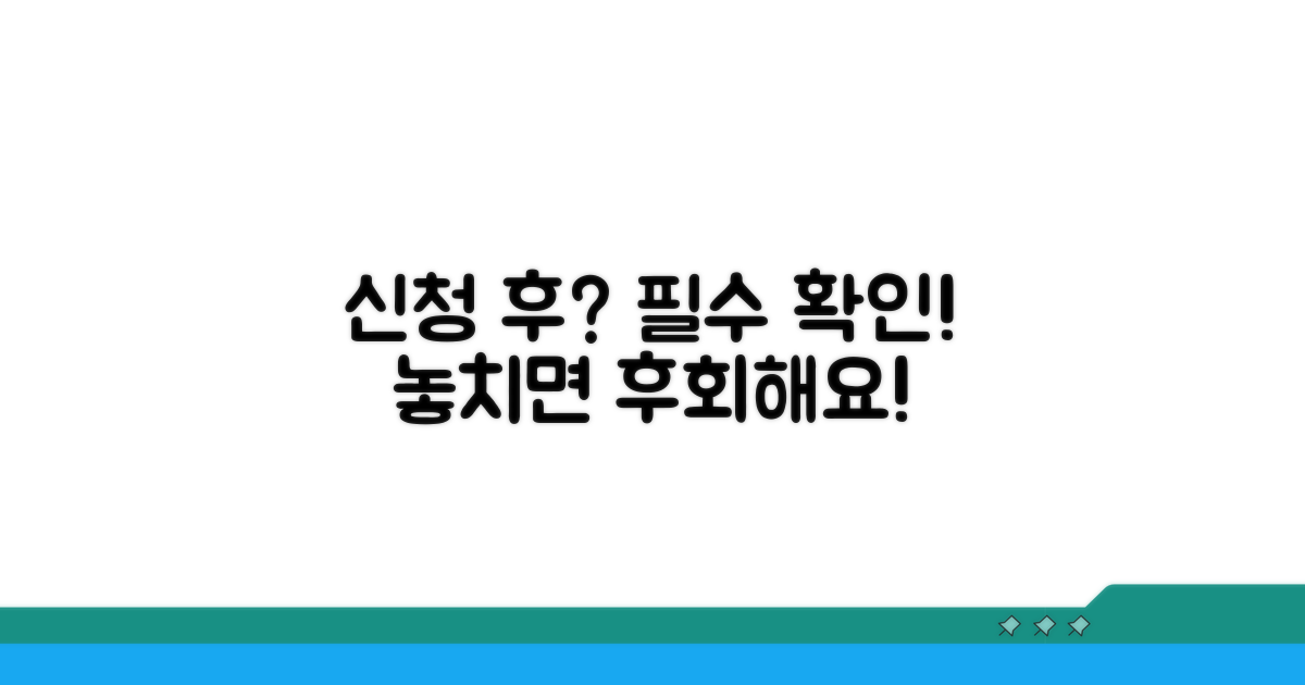 신청 후 주의사항 및 대처