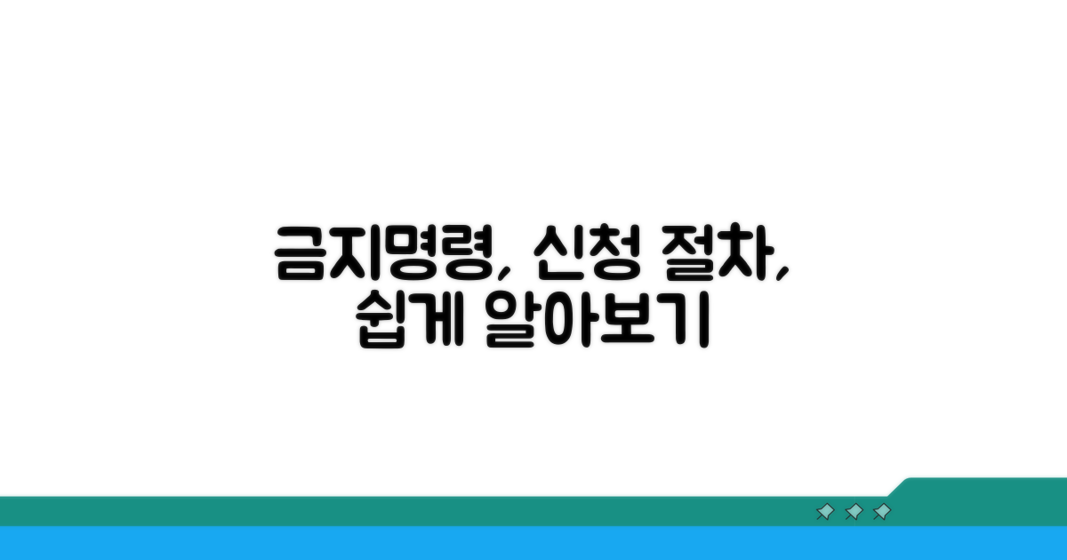 접근금지명령 신청 절차 개요