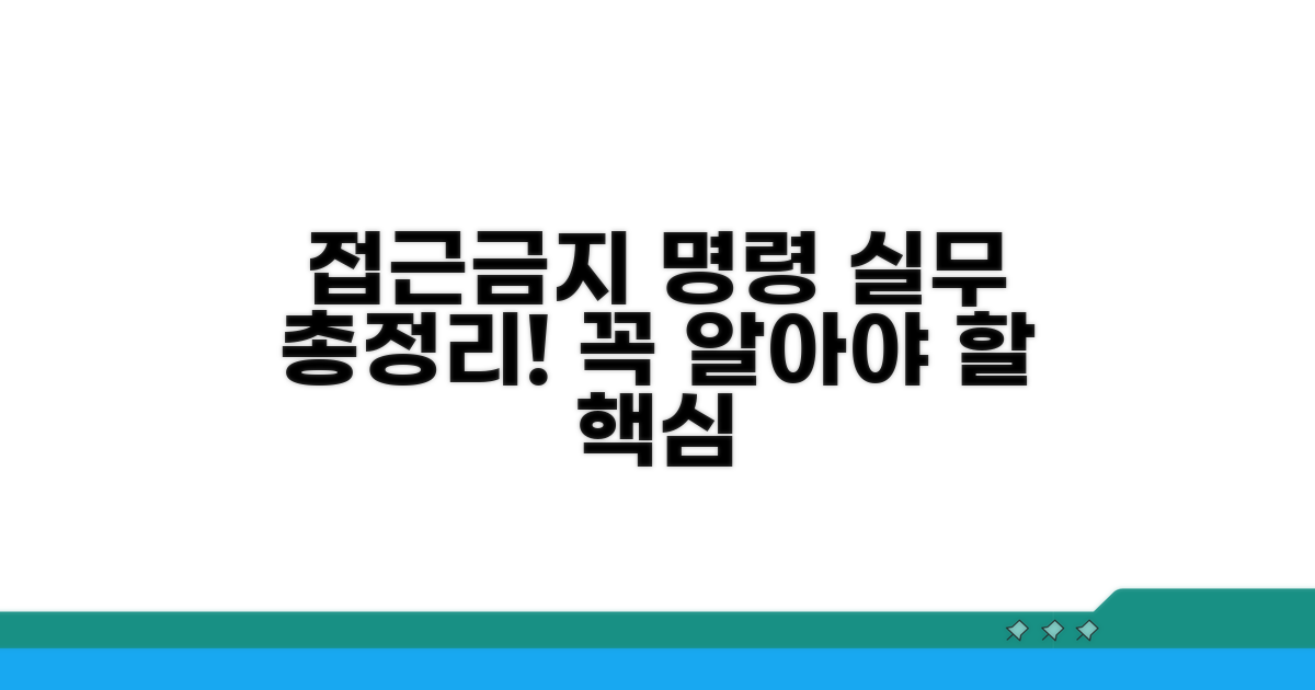 접근금지명령 실무 가이드