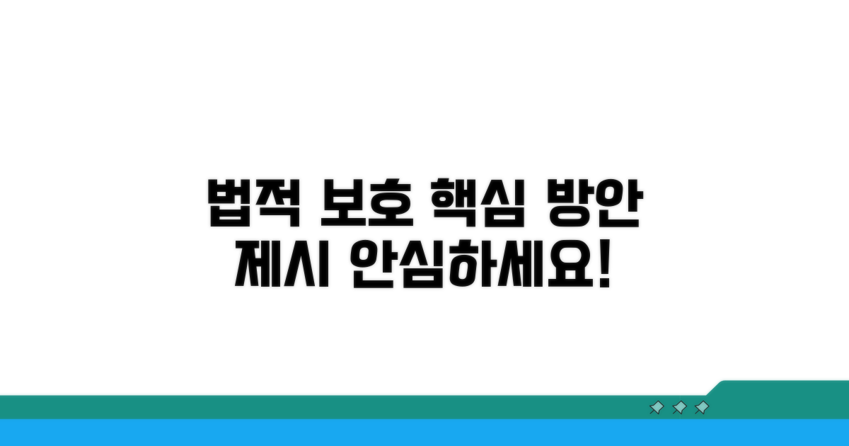 보호받는 법률적 방안