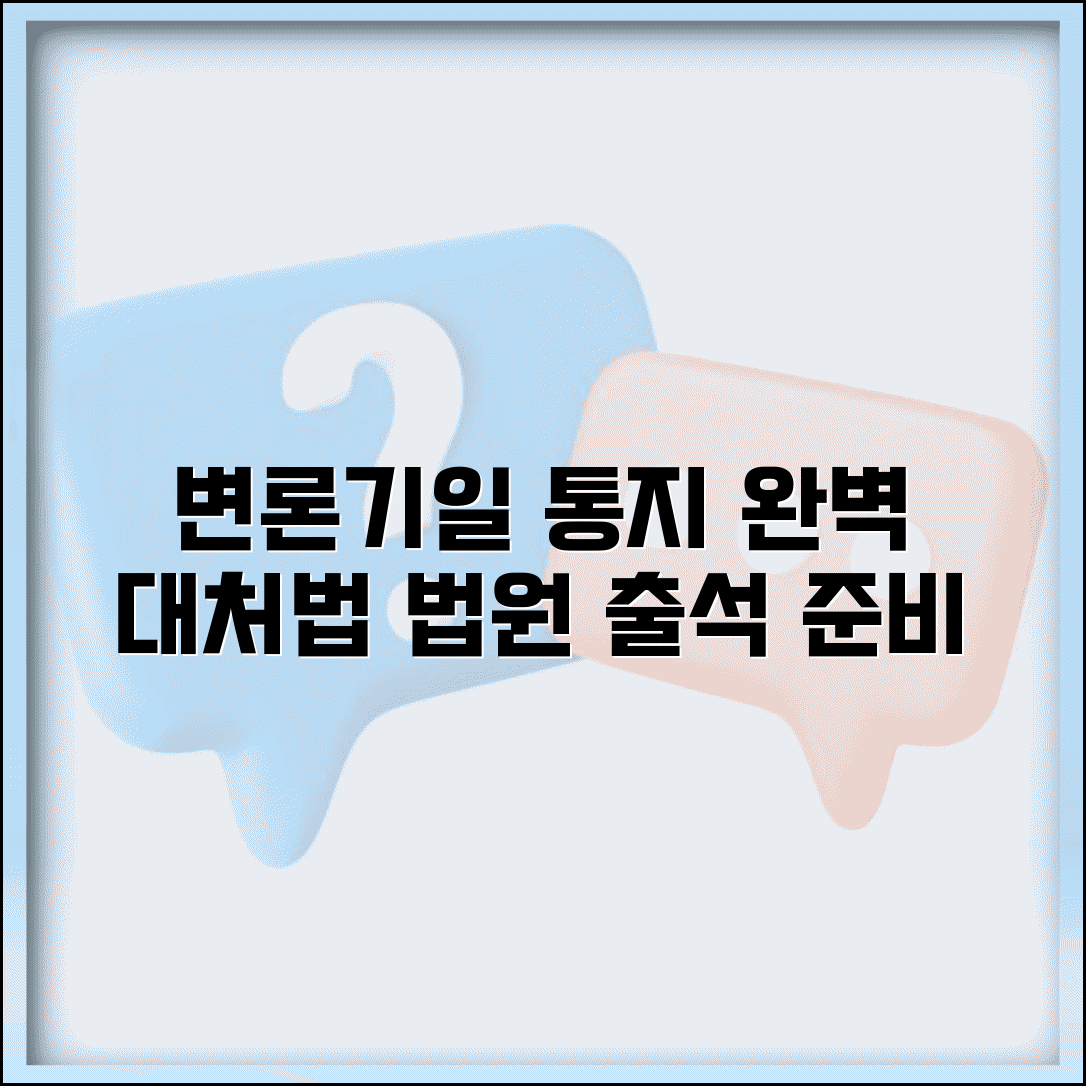변론기일통지서 의미 대응 방법 | 법원 변론기일 통지 완벽 대처법