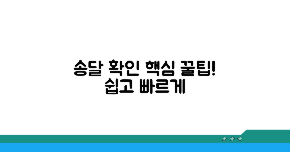 통지서 송달 확인 방법