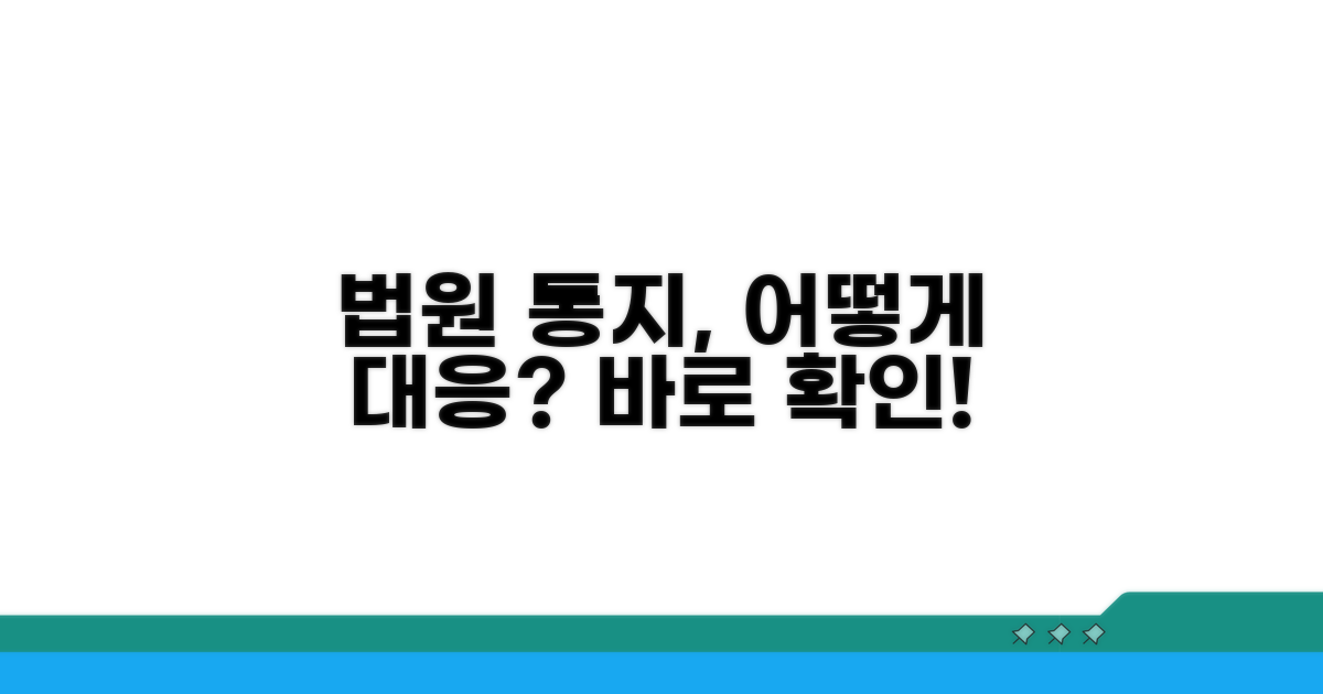 법원 통지 대응 절차