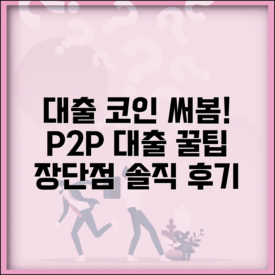 대출 코인 사용 후기 | P2P 대출의 장단점 분석