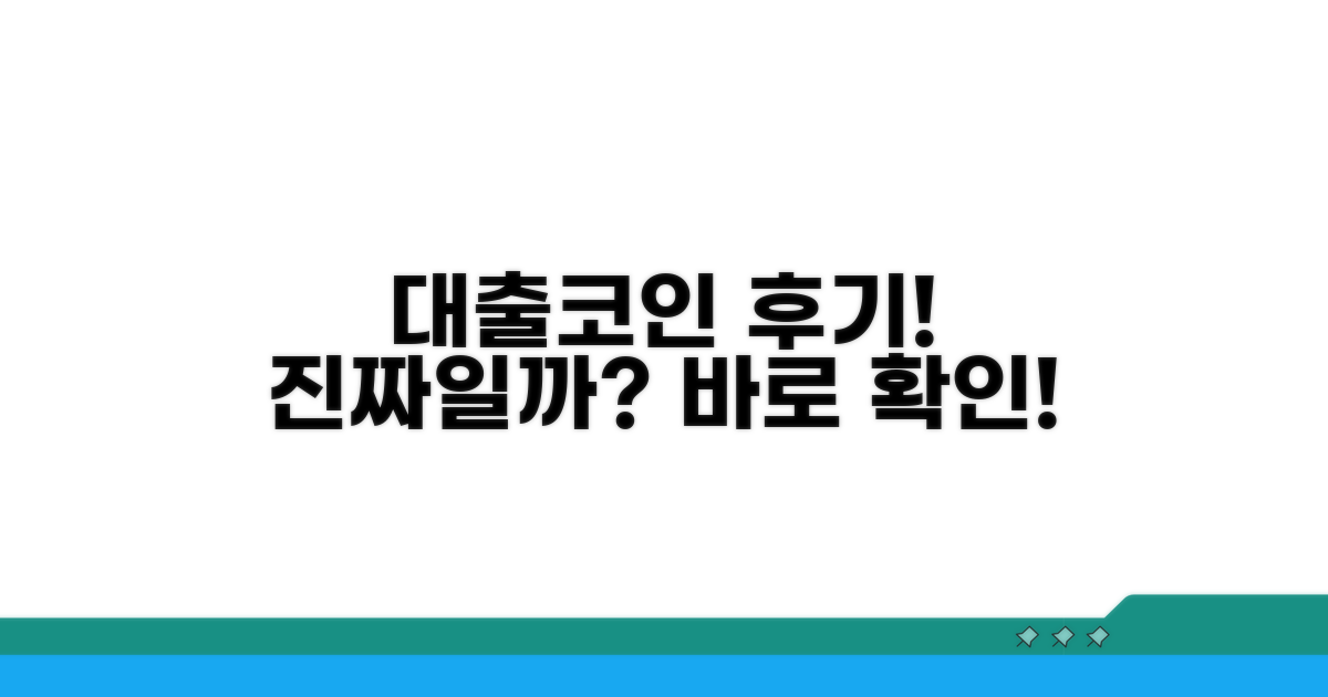 대출 코인 사용 경험 공유