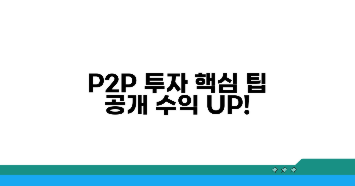 P2P 투자 활용 팁