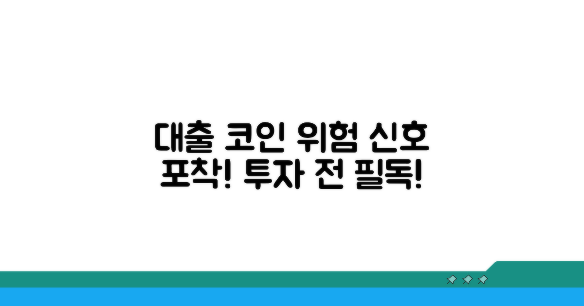 대출 코인 주의사항 점검