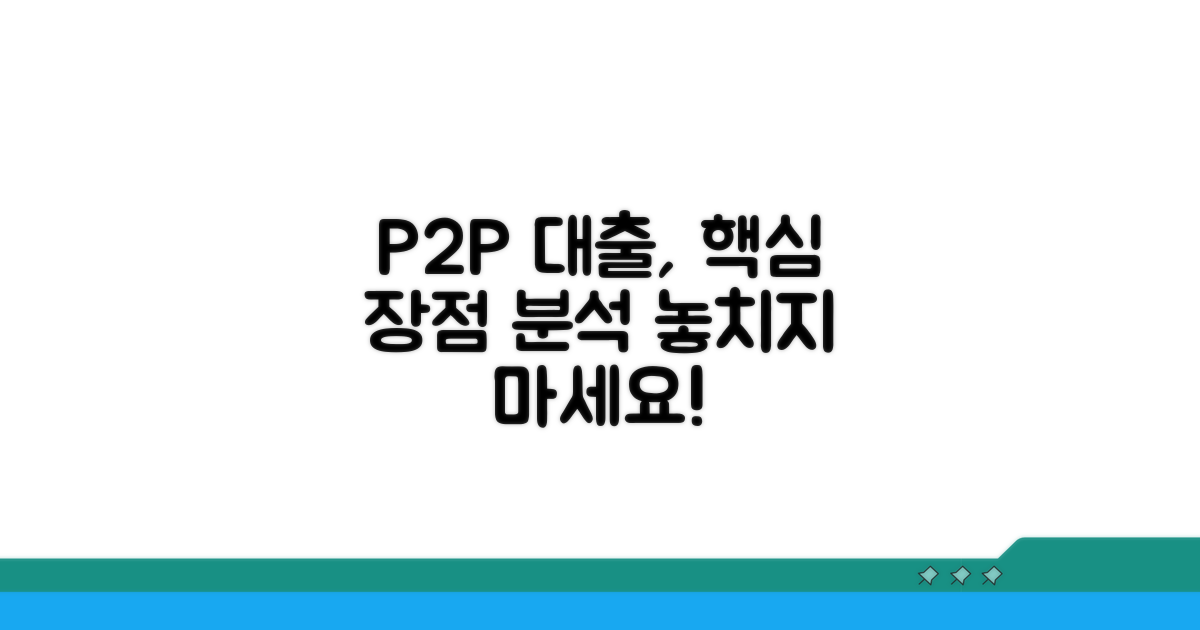 P2P 대출의 장점 분석