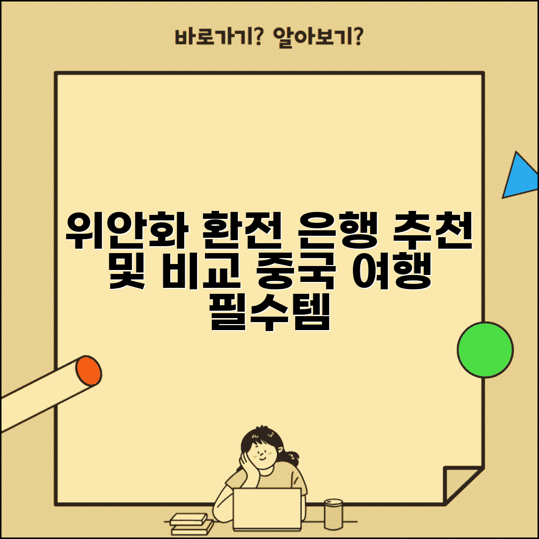 중국 위안화 환전 방법 은행 추천 | 중국 여행 위안화 환전 비교 가이드