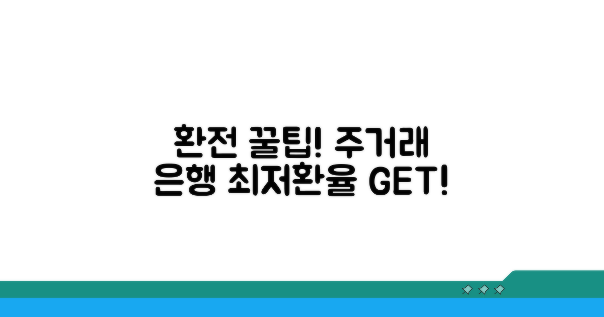 주거래 은행 환전 꿀팁