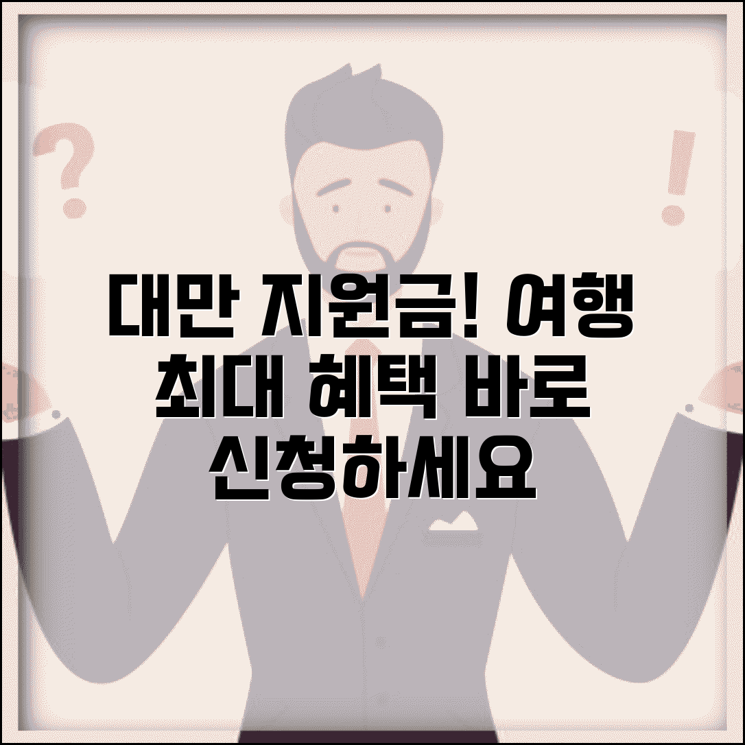 대만 여행지원금 | 대만 정부 관광지원금 신청방법과 혜택