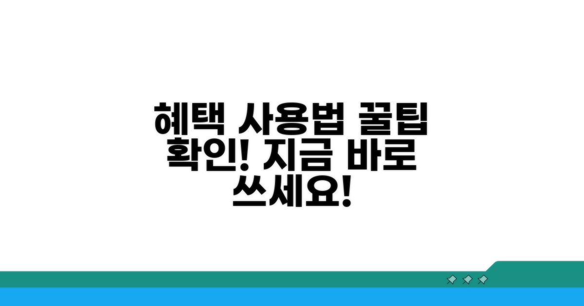 혜택 확인 및 사용 가이드